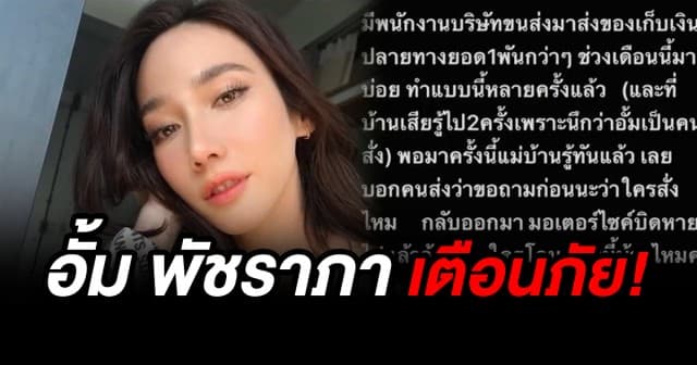 อั้ม พัชราภา เตือนภัย! มิจฉาชีพมาถึงหน้าบ้าน ปลอมเป็นบริษัทขนส่งขอเก็บเงินปลายทาง