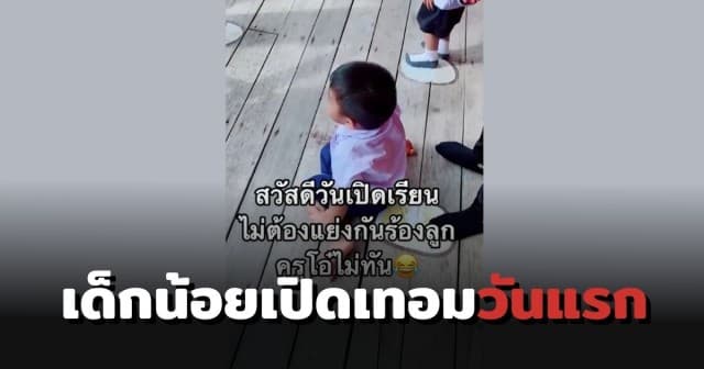 เด็กน้อยเปิดเทอมวันแรก คุณครูถึงกับเอ่ยปาก "อย่าแย่งกันร้อง" ครูโอ๋ไม่ทันแล้ว