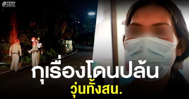 โป๊ะแตก! แม่ค้าหัวใส กุเรื่องโดนปล้น วุ่นทั้งสน.