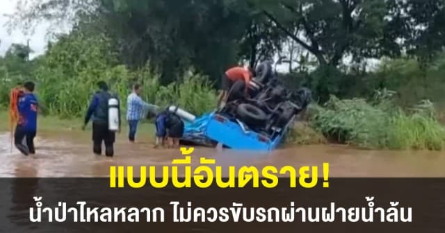 แบบนี้อันตราย! รถมูลนิธิฯคว่ำกลางถนน เหตุขับฝ่าฝายน้ำล้นขณะน้ำป่าไหลหลาก