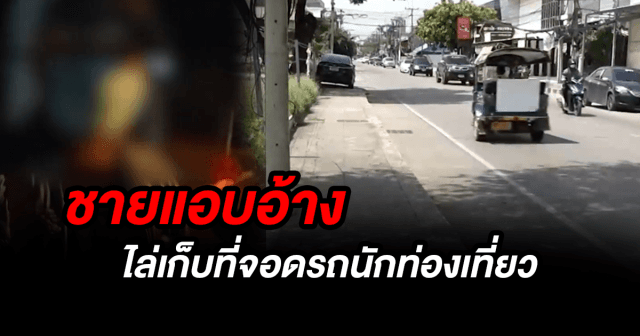 ทำเนียน! แอบอ้างเป็น จนท. เรียกเก็บที่จอดรถนักท่องเที่ยว โดนจับได้เผ่นแทบไม่ทัน