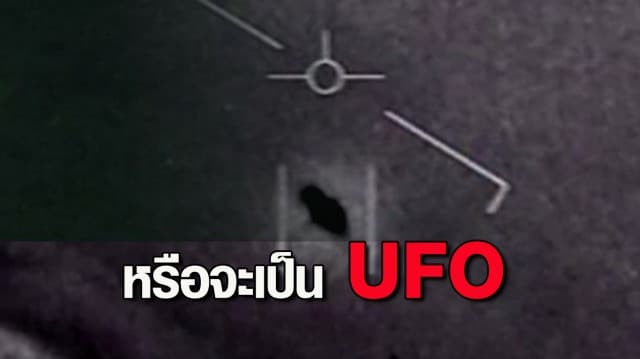 UFO โผล่! สหรัฐฯเรียกประชุมในรอบ 50 ปี หลังทหารถ่ายคลิปติดวัตถุต้องสงสัยบนฟ้า