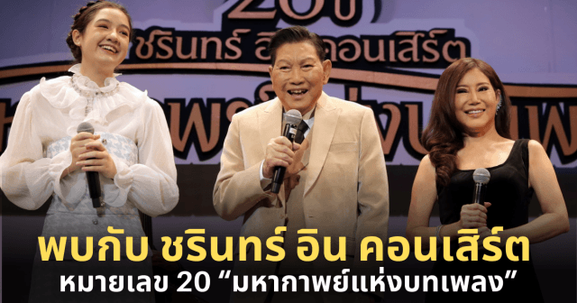 กลับมาแล้ว !! สองทศวรรษ ชรินทร์ อิน คอนเสิร์ต  “มหากาพย์แห่งบทเพลง”