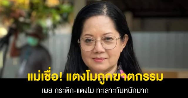 แม่เชื่อ! แตงโมถูกฆาตกรรม เผยเพราะกระติก-แตงโม ทะเลาะกันหนักมาก