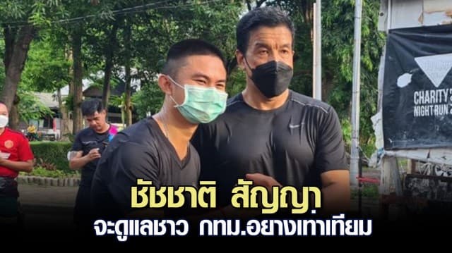 “ชัชชาติ” สัญญาจะดูแลชาว กทม. อย่างเท่าเทียม เคาะ 3 สิ่งแรกทำทันที 