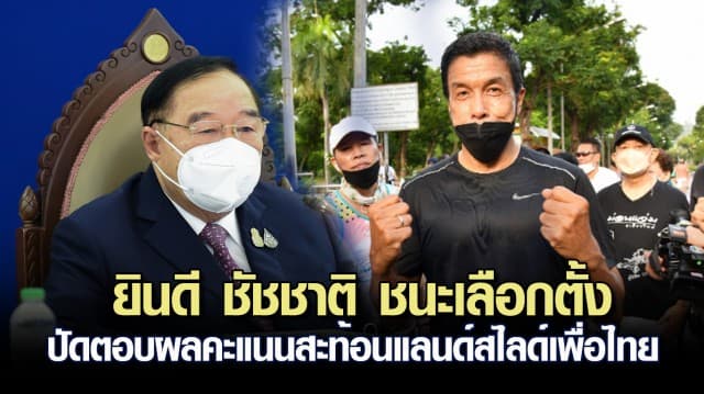 บิ๊กป้อม ยินดี ชัชชาติ ชนะเลือกตั้ง ปัดตอบผลคะแนนสะท้อนแลนด์สไลด์เพื่อไทย