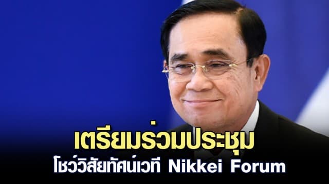 บิ๊กตู่ เตรียมร่วมประชุมโชว์วิสัยทัศน์เวที Nikkei Forum