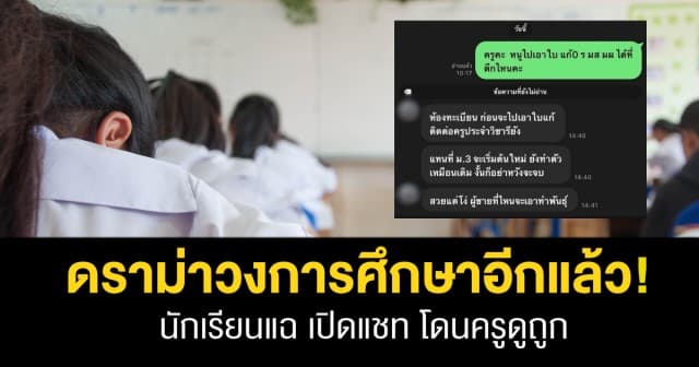 ดราม่าวงการศึกษาอีกแล้ว! นักเรียนแฉเปิดแชท ถูกครูดูถูก "สวยแต่โง่ ผู้ชายที่ไหนจะเอาทำพันธุ์"