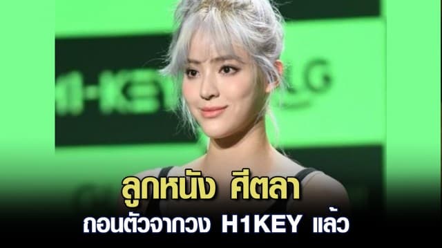 ลูกหนัง ศีตลา ถอนตัวจากวง H1KEY แล้ว หลังเปิดตัวได้ไม่ถึงปี ค่ายแจง เพราะเหตุผลส่วนตัว 