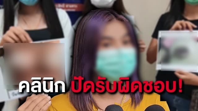 สาวร้อง วงแชร์ "ศัลยกรรม" ทำนมเน่า คลินิกปัดรับผิดชอบ อ้างเจ้าของเก่าเสียชีวิต