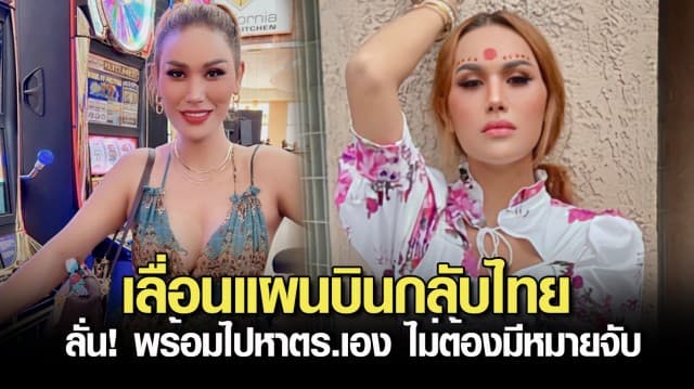 แอนนา เลื่อนแผนบินกลับไทยให้ไวที่สุด ปมพัวพันหวยทิพย์ ลั่น! พร้อมไปหาตร.เอง ไม่ต้องมีหมายจับ