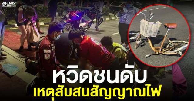 สลด! สาวฝรั่งเศส สับสนสัญญาณไฟ ขี่จักรยานข้ามถนน ถูกเก๋งชนดับ