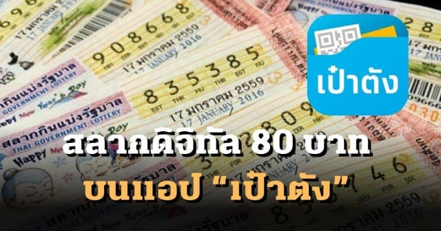 กรมประชาสัมพันธ์ แนะวิธีซื้อสลากดิจิทัล 80 บาท บนแอป “เป๋าตัง” เริ่ม 2 มิ.ย.นี้