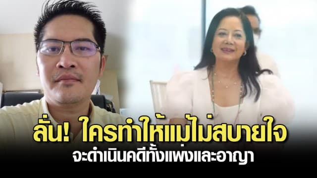 เต้ มงคลกิตติ์ #saveแม่แตงโม ลั่น! ใครทำให้แม่ไม่สบายใจ จะดำเนินคดีทั้งแพ่งและอาญา