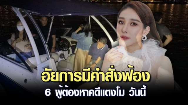 จับตา อัยการมีคำสั่งฟ้อง 6 ผู้ต้องหาคดีแตงโม วันนี้