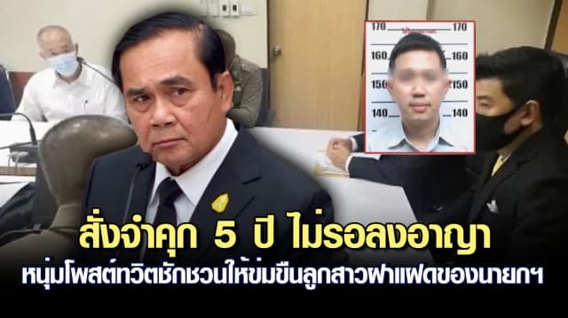 ศาลสั่งจำคุก 5 ปี ไม่รอลงอาญา หนุ่มโพสต์ทวิตชักชวนให้ข่มขืนลูกสาวฝาแฝดของนายกฯ