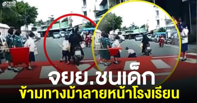เบรคไม่ทัน! จยย.ไม่สนโลก พุ่งชนเด็กข้ามทางม้าลายหน้าโรงเรียน