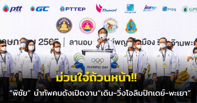 ม่วนใจ๋ถ้วนหน้า!!  “พิชัย” นำทัพคนดังเปิดงาน“เดิน-วิ่งโอลิมปิกเดย์-พะเยา”