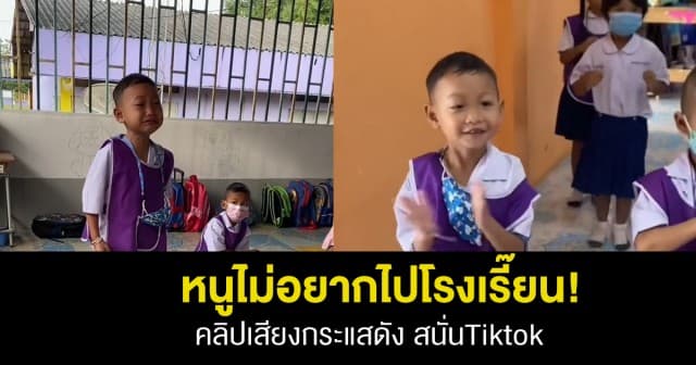 หนูไม่อยากไปโรงเรี๊ยน! กลายเป็นกระแสดัง จนชาวTitok หลายคนนำไปโคฟเวอร์