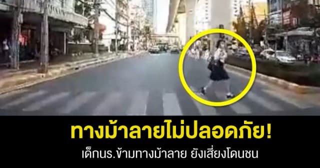 ทางม้าลายก็ไม่ปลอดภัย! เด็กนร. ข้ามทางม้าลาย เกือบโดนรถเฉี่ยวชน