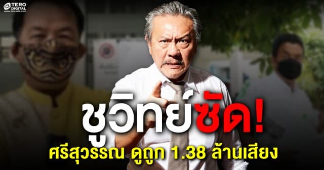 'ชูวิทย์' ไม่ทน! ซัด 'ศรีสุวรรณ' ดูถูก 1.38 ล้านคนที่เลือก 'ชัชชาติ'
