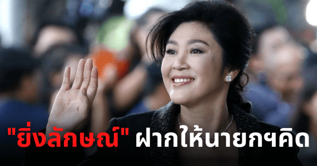 “ยิ่งลักษณ์” ฟาดกลับ “ประยุทธ์” ฝากให้คิด หนี้สาธารณะพุ่งเพราะจำนำข้าวหรือบริหารงานไม่เป็น เผยหนี้สาธารณะช่วง 8 ปีที่ผ่านมา สูงถึง 4.4 ล้านล้านบาท