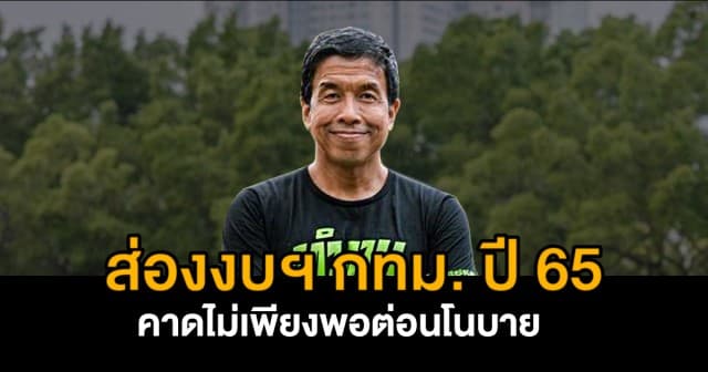 ส่องงบประมาณฯ กทม. ปี 65 เหลือเพียง 95 ล้านบาท! คาดไม่เพียงพอทำตามนโยบาย