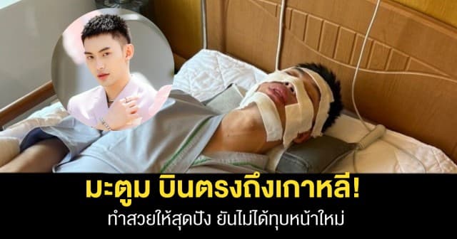 ดีเจมะตูม บินตรงถึงเกาหลีใต้! ทำหน้าสวยสุดปัง ยันไม่ได้ทุบหน้าใหม่