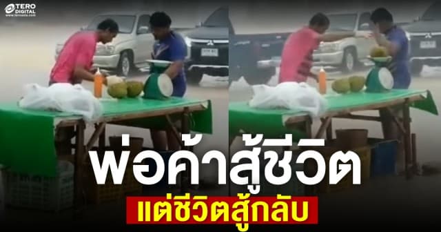 โซเชียลแห่แชร์คลิป คนขายทุเรียนสู้ชีวิต  แต่เจอคนซื้อสู้ชีวิตกลับ!