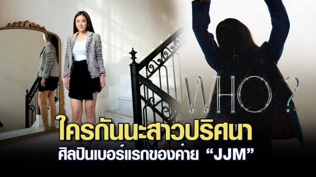 “JJM" ค่ายเพลงน้องใหม่  พร้อมบุกตลาดเพลง เรียกเสียงฮือฮา ด้วยสาวปริศนา ศิลปินเบอร์แรกของค่าย