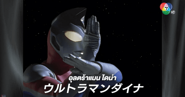 ดูย้อนหลัง อุลตร้าแมน โครนิเคิล ดี ตอนที่ 18 (2/2)