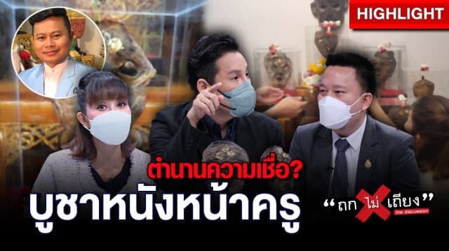 บูชา หนังหน้าครู ตำนานความเชื่อ เลาะหน้าคนตายขึ้นหิ้งบูชา มีจริงหรือ? : ช็อตเด็ด ถกไม่เถียง