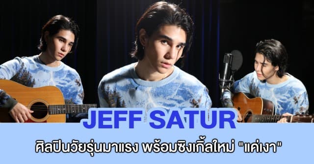 ชมโชว์สุดพิเศษ! กับศิลปินวัยรุ่นมาแรง Jeff Satur ในรายการ Artist Song