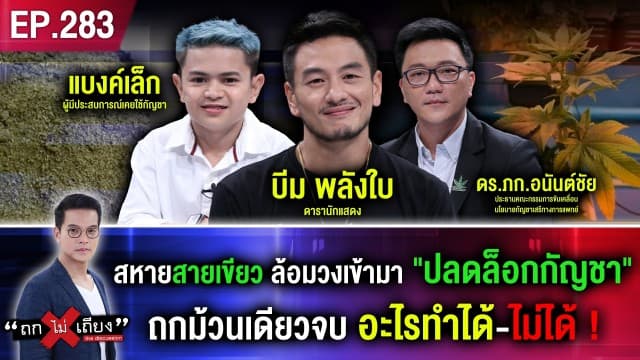 สหายสายเขียว ล้อมวงเข้ามา "ปลดล็อกกัญชา" ถกม้วนเดียวจบ อะไรทำได้-ไม่ได้ !