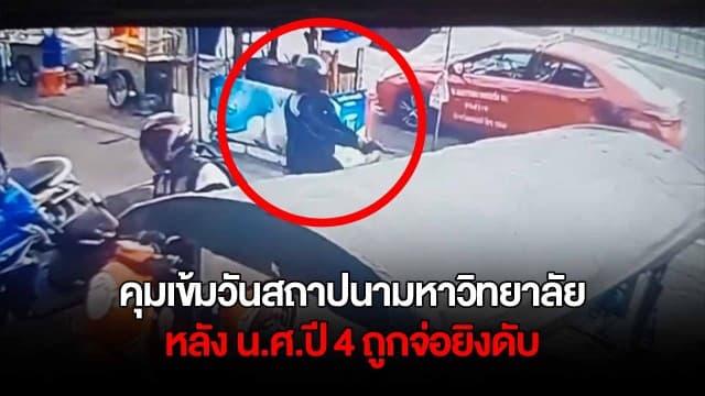 ตร.คุมเข้มมหาวิทยาลัย น.ศ.ปี 4 ถูกจ่อยิงดับ ร้านค้าผวาปิดหนีวันสถาปนา