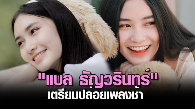 "แบล ธัญวรินทร์" เตรียมปล่อยเพลงช้า แท็คทีมความเหงา… จับมือความเศร้า!! 