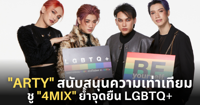 ARTY สนับสนุนความเท่าเทียมทางเพศ ชูศิลปิน 4MIX Boy Brand Unisex ย้ำจุดยืน LGBTQ+