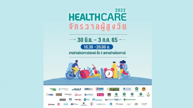 เครือมติชนนำทัพ! จัด ‘Healthcare 2022 จักรวาลผู้สูงวัย’ ตรวจสุขภาพฟรี การันตีว่าดีที่สุด! 30 มิ.ย. - 3 ก.ค. นี้ ที่สามย่านมิตรทาวน์