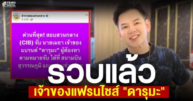 ด่วน! รวบแล้ว'เมธา'เจ้าของแฟรนไชส์ 'ดารุมะ' คาสนามบินสุวรรณภูมิ