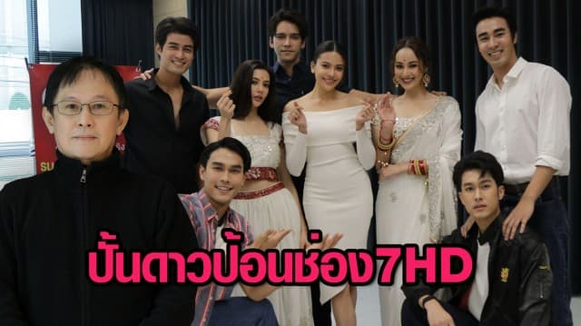 เทโร ติวเข้มการแสดง-ดนตรี ดึง “เดอะงัด” ปั้นดาวป้อนช่อง 7HD