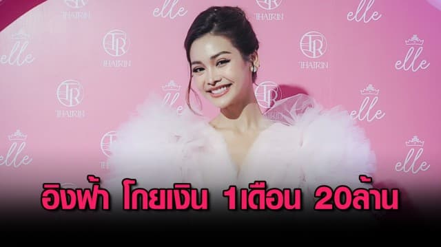 เดินหน้าควงคู่จิ้นโกอินเตอร์ทั่วโลก อิงฟ้า โกยเงิน1เดือน20ล้าน ชาล็อต โหมงานติดเชื้อในลำไส้อ้วกแตกหลังเวทีอีเว้นท์