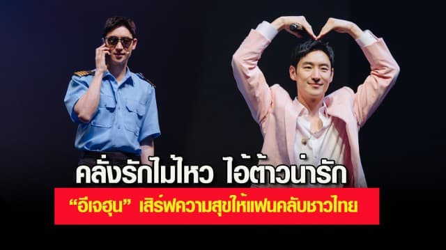 คลั่งรักไม่ไหว ไอ้ต้าวน่ารัก “อีเจฮุน” เสิร์ฟความสุขให้แฟนคลับชาวไทยเต็มอิ่ม ในงานแฟนมีตติ้งครั้งแรก