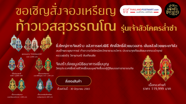 ThailandPostMart ขอเชิญสั่งจอง เหรียญท้าวเวสสุวรรณโณ “รุ่นเจ้าสัวโครตล่ำซำ” จัดสร้างโดยมูลนิธิธนาคารเพิ่มบุญ สมทบทุนจัดซื้อรถกู้ชีพ