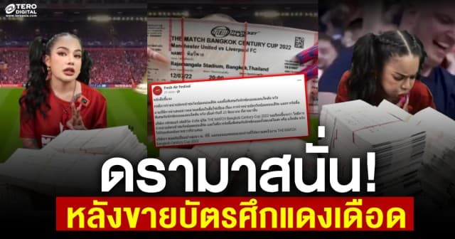 ดรามาสนั่น! 'พิมรี่พาย'ทุ่ม 400 ล.เหมาซื้อบัตร"ศึกแดงเดือด"