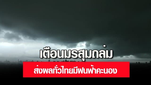 กรมอุตุฯ เตือนมรสุมถล่ม ส่งผลทั่วไทยมีฝนฟ้าคะนอง และมีฝนตกหนักบางแห่ง
