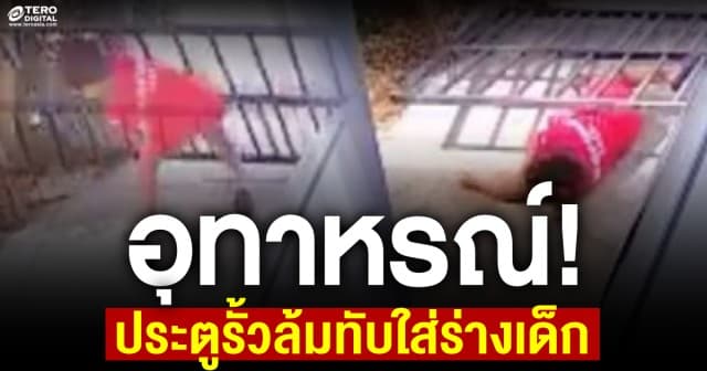 อุทาหรณ์สอนใจแม่! ประตูรั้วล้มทับใส่ร่างเด็ก ต้องผ่าตัดใส่เหล็ก-ทำกายภาพ1ปี