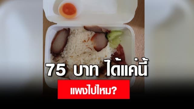 สาวโพสต์ถาม! ข้าวหมูแดง 75 บาท ได้แค่นี้ เข้าใจว่าของแพง แต่นี่เกินไปไหม