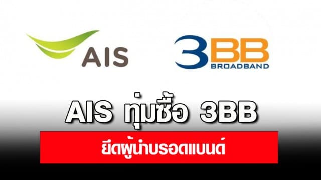 AIS ทุ่ม 32,420 ล้านบาท ซื้อ 3BB พร้อมลงทุน JASIF 19% คาดเสร็จสิ้นต้นปี 2566