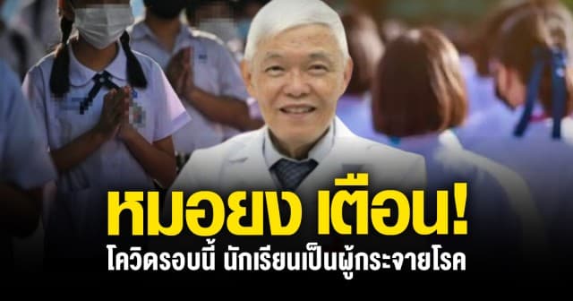 "หมอยง" เตือน! โควิด-19 รอบนี้ นักเรียนเป็นผู้กระจายโรค