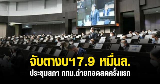 เคาะระฆัง ประชุม สภา กทม. จับตางบฯรายจ่ายปี 66 วงเงิน 7.9 หมื่นล้าน